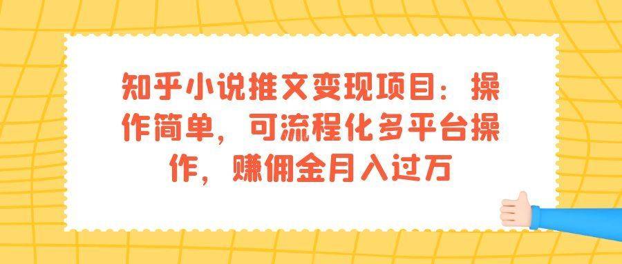知乎小说推文变现项目:操作简单,可流程化多平台操作,赚佣金月入过万-续财库